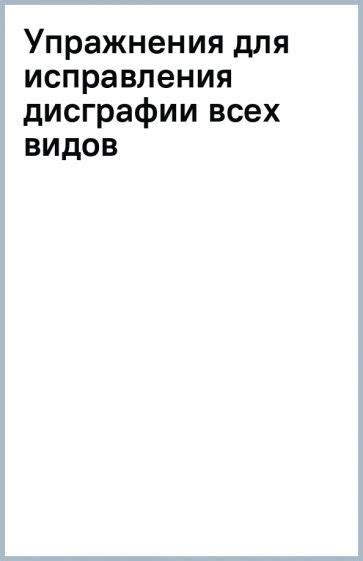 Упражнения для исправления дисграфии всех видов - купить с доставкой по ...