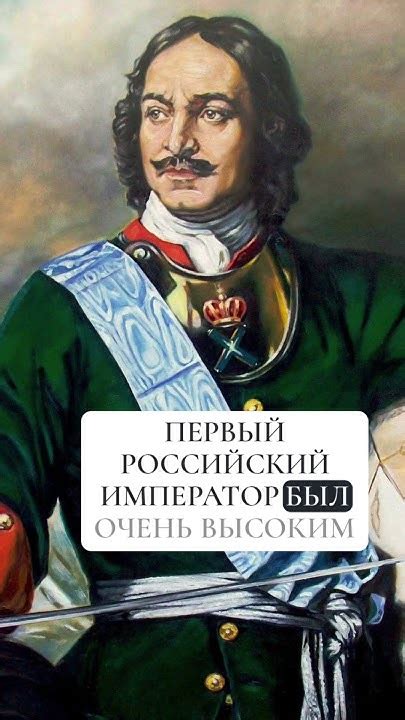 Какого роста был Петр Первый? #интересно #история - YouTube