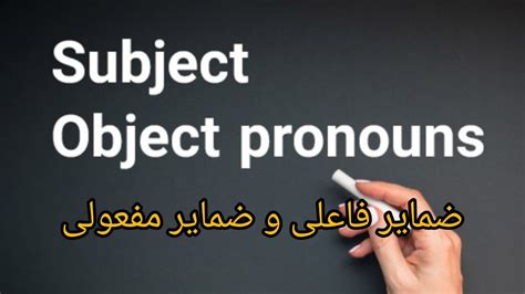 ضمایر فاعلی و ضمایر مفعولی Subject pronoun Object pronoun YouTube