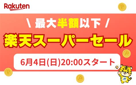 次回の「楽天スーパーセール」は2023年6月4日から11日まで！目玉商品は？ ポイントサイトならgmoポイ活