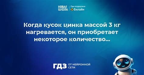 Вопрос 898292: Сколько энергии приобретает кусок цинка массой 3