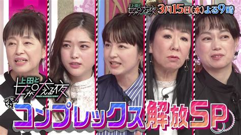 【予告動画】松村沙友理が「上田と女が吠える夜」にゲスト出演！コンプレックスと闘う女sp【2023315 Oa】 坂道46lover