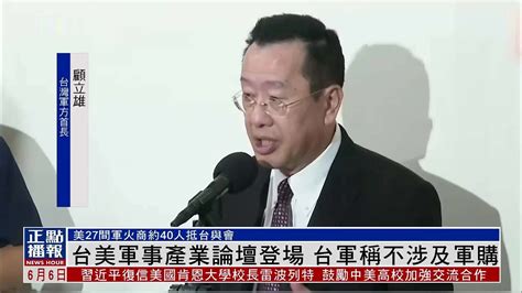 台美军事产业论坛登场 台军称不涉及军购凤凰网视频凤凰网