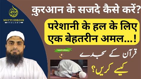 Quran Ke Sajde Karne Ka Tareeka Sajda E Tilawat Kaise Karen Mufti