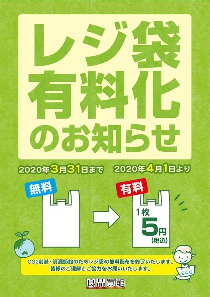 レジ袋有料化のお知らせ（2020年4月1日より） 新着情報 良品買館