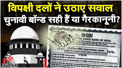 Electoral Bonds पर Supreme Court Verdict गुमनाम चुनावी बॉन्ड गलत Sc ने