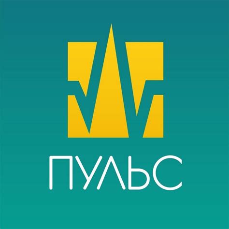 ПУЛЬС