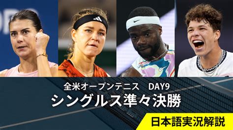 全米オープンテニス2023 第9日 男女シングルス準々決勝 Wowowオンデマンドで見る