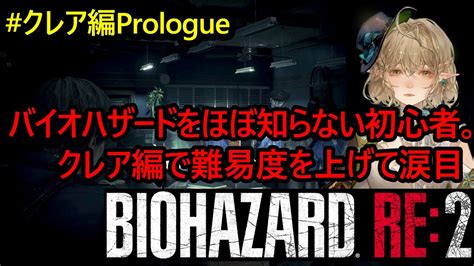 【biohazard Re2】バイオをほぼわかってない怖がり新人vtuberが攻略サイト無しでbiohazardクレア編を続投してみた