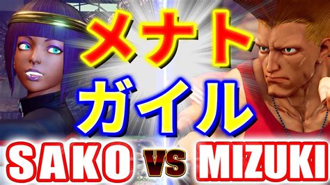 ストリートファイター5【sako メナト Vs Mizuki ガイル】sako Menat Vs Mizuki Guile