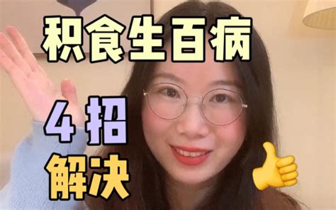 孩子积食怎么办？学会这4招，轻松搞定！积食生百病哔哩哔哩bilibili