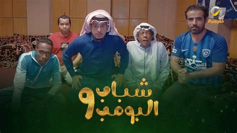 صديقك اللي ماله في الكورة مقاطع شباب البومب 9 Youtube