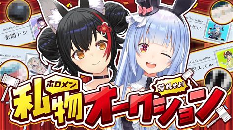 ホロメン私物オークション】開催！ホロメンの私物を落札せよ！【ホロライブ兎田ぺこら大神ミオ】【pekora Ch 兎田ぺこら