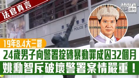 【短片】【法官真言】19年8 4大三罷、24歲男子向警署掟磚暴動罪成囚32個月、姚勳智斥破壞警署案情嚴重！ Youtube