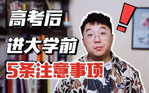 含泪分享：高考结束这些事你一定要知道！受益不止大学四年！