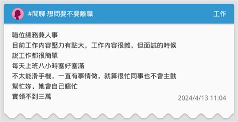 閒聊 想問要不要離職 工作板 Dcard