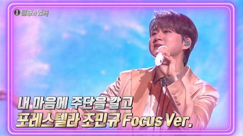 페이스캠 포레스텔라forestella 조민규 Focus Ver 내 마음에 주단을 깔고 불후의 명곡2 전설을 노래하다