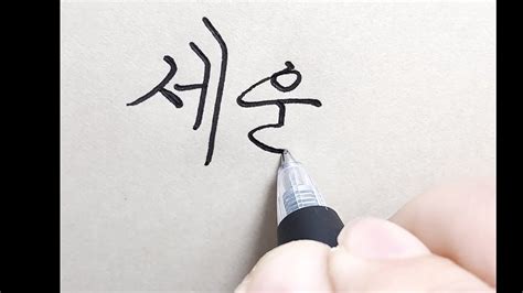 Satisfying Korean Cursive Handwriting Youtube