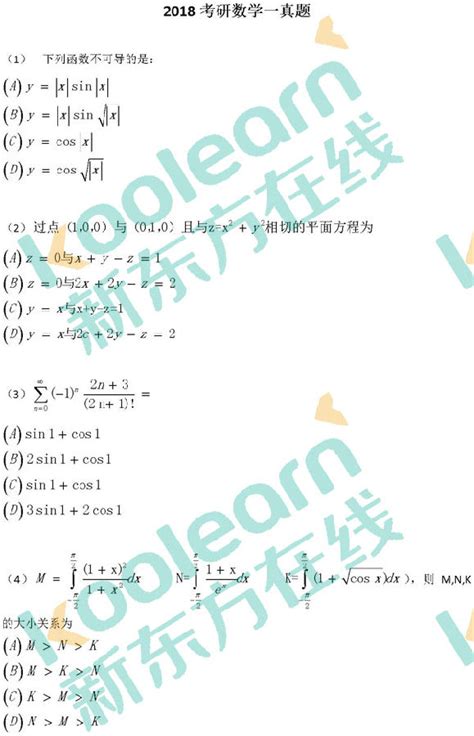 2018年考研数学一真题试卷及答案（完整版） 考研 新东方在线