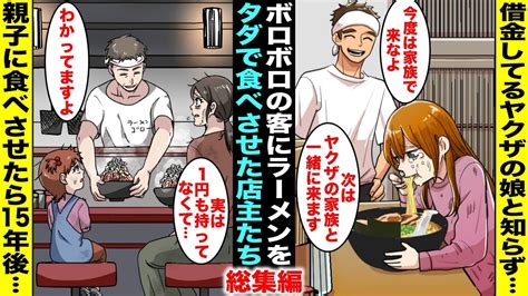 【漫画・総集編】ボロボロでやってきた客にラーメンをタダでプレゼントした店主たちが15年後・・・ Youtube