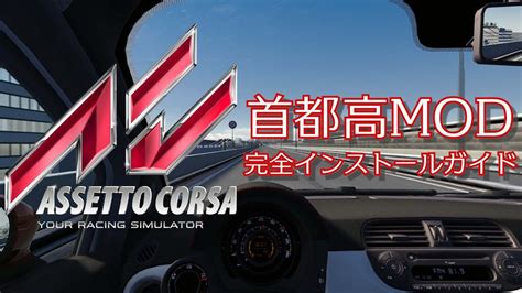 AssettoCorsa20分で説明 アセットコルサ 首都高MOD 完全インストールガイド YouTube