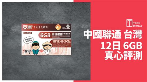 【開箱評價】中國聯通台灣電話卡 6gb 旅遊儲值12 天，速度達 59mbps Techritual 香港