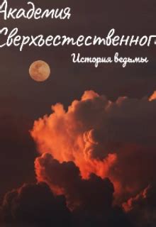 Книга Академия сверхъестественного. История ведьмы, глава Пролог ...