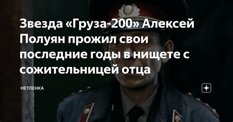 Звезда «Груза-200» Алексей Полуян прожил свои последние годы в нищете с ...