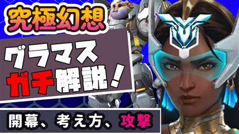 【オーバーウォッチ2】攻撃をグラマスガチ解説！ラブリーシンメトラが独自の考え方で解説！【毎日シンメトラ】 Youtube