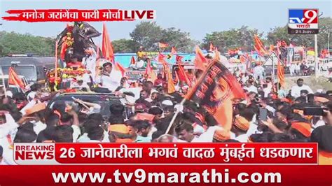 Manoj Jarange Patil Padyatra Breaking 26 जानेवारीला भगवं वादळ मुंबईत धडकणार Youtube