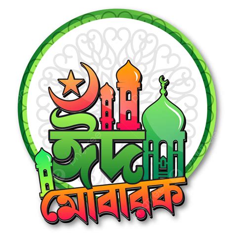 Colorful Eid Mubarak Bangla Typography Vector Colorful Eid Mubarak