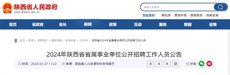 2024年陕西省省属事业单位公开招聘工作人员公告 陕西供应链协作信息服务平台