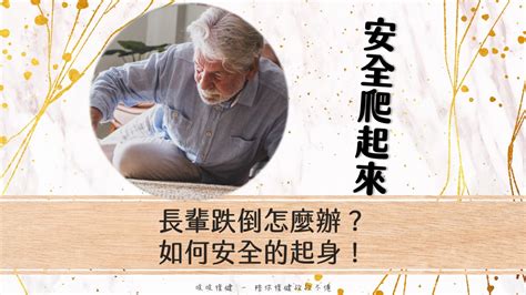 老人跌倒原因？如何老人跌倒預防？全面準備提升長輩防跌力！ 吱吱復健