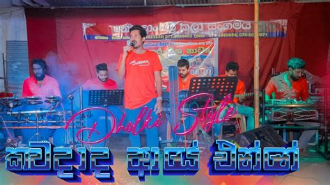 Kawadada Aye Enne Live Dholki Style Cover KS Sudarshana කවදද ආය