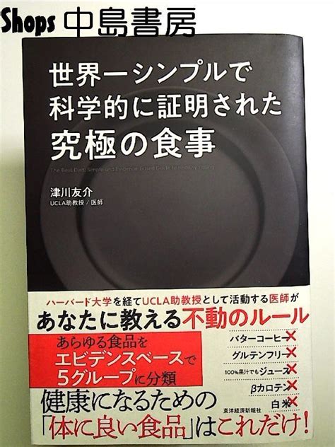 世界一シンプルで科学的に証明された究極の食事 単行本 メルカリ