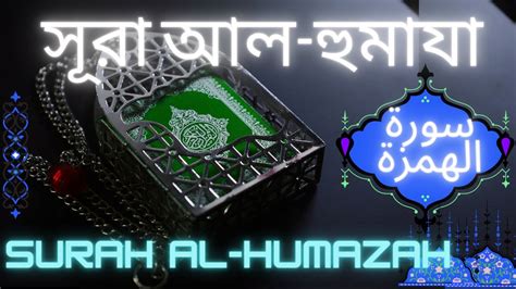 স র আল হ ম য SURAH AL HUMAZAH سورة الهمزة