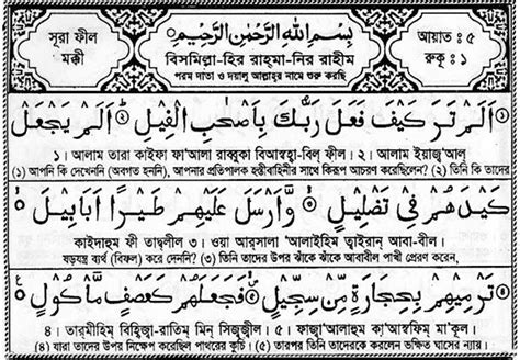 105 Surah Al Fil Bengali Translation And Pronunciation তাওহীদের বাণী