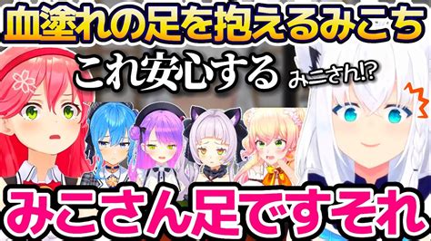 ホロメン6人で行ったホラー脱出ゲームで、血塗れの足を抱えて安心するみこちに思わずツッコむ白上フブキw【ホロライブ切り抜きさくらみこ星街