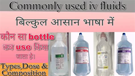 Iv Fluid Types And Use In Hindi Ns Dns Rl Youtube