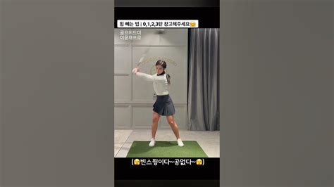 골프 힘빼는 꿀팁 끝판왕 레슨🤩🤩 Golfswing Golf Youtube