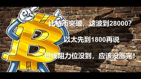 比特币突破这波到28000 以太先到1800 短线阻力位没到应该没涨完BTC ETH GMT APE SOL DOGE ANT DYDX