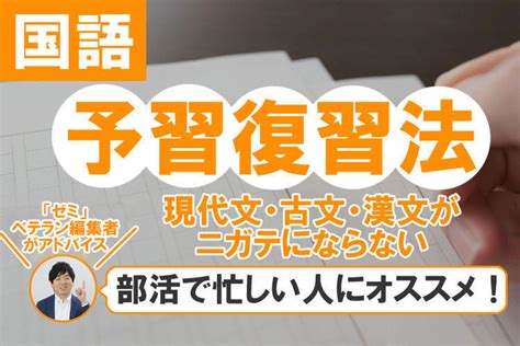 【国語の勉強法】予習と復習どっちに力を入れる？部活で忙しくてもできる予習復習法＆ニガテ対策｜ミライ科｜進研ゼミ高校講座