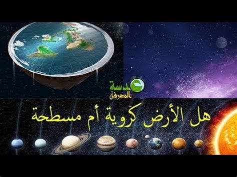 الدليل القاطع على كروية الارض من القرآن YouTube