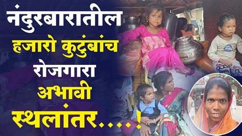 Nandurbar News नंदुरबार जिल्ह्यातील हजारो कुटुंबांच रोजगारा अभावी