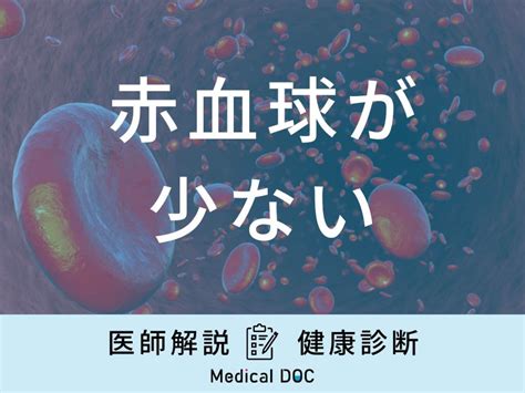 「赤血球が少ない」と「貧血」や「胃がん」の疑い？赤血球を増やす食べ物も医師が解説！ メディカルドック