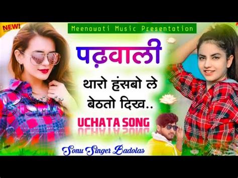 पढवल थर हसब ल बठत दख UCHATA MEENA GEET 2024 SINGER