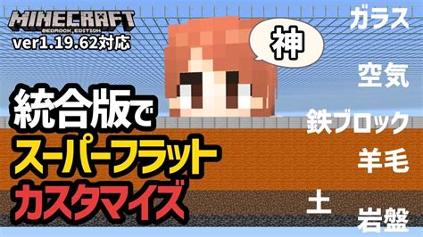 【朗報】統合版でスーパーフラットの深さもブロックも自在にカスタマイズできる模様【マイクラ統合版】【ゆっくり実況】 マイクラ（minecraft）動画まとめ