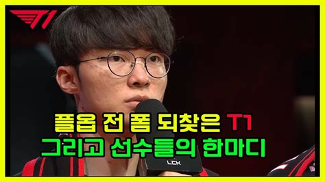 폼 찾은 T1 여전한 케리아의 바드 T1 vs BNK 2024 LCK 서머 YouTube