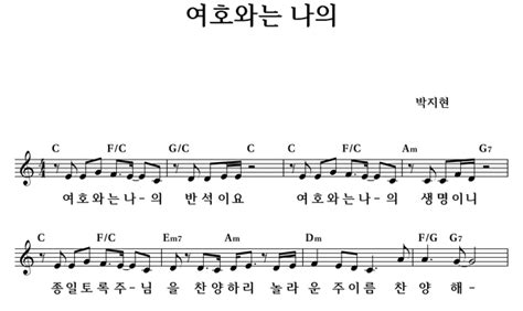 여호와는 나의 좋은 찬양 좋은 악보 Musicday