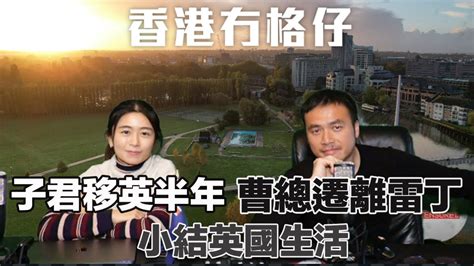 連線《香港冇格仔》 前首相卡梅倫回朝 ｜小結英國生活 雷丁好住嗎？｜張子君 曹總 Youtube